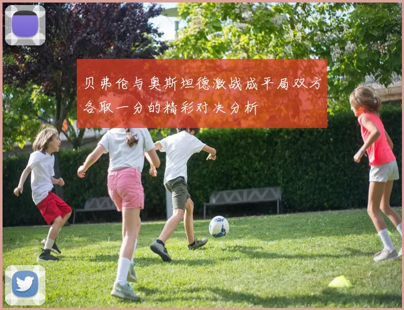 贝弗伦与奥斯坦德激战成平局双方各取一分的精彩对决分析