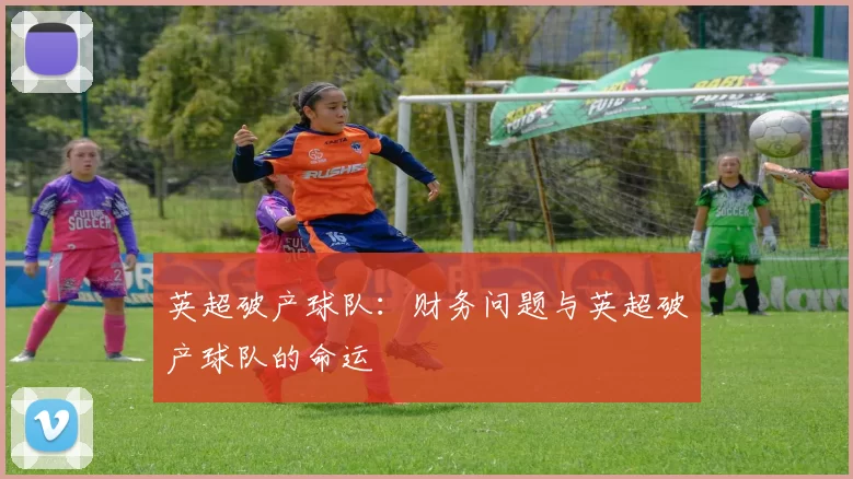 英超破产球队：财务问题与英超破产球队的命运