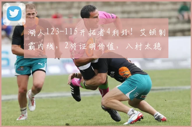 湖人123-115开拓者4利好！艾顿制霸内线，2将证明价值，八村太稳