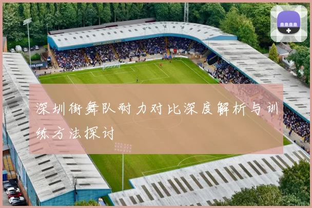深圳街舞队耐力对比深度解析与训练方法探讨