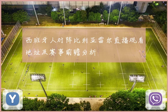 西班牙人对阵比利亚雷尔直播观看地址及赛事前瞻分析