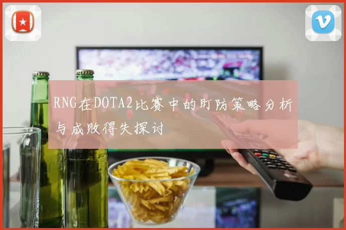 RNG在DOTA2比赛中的盯防策略分析与成败得失探讨