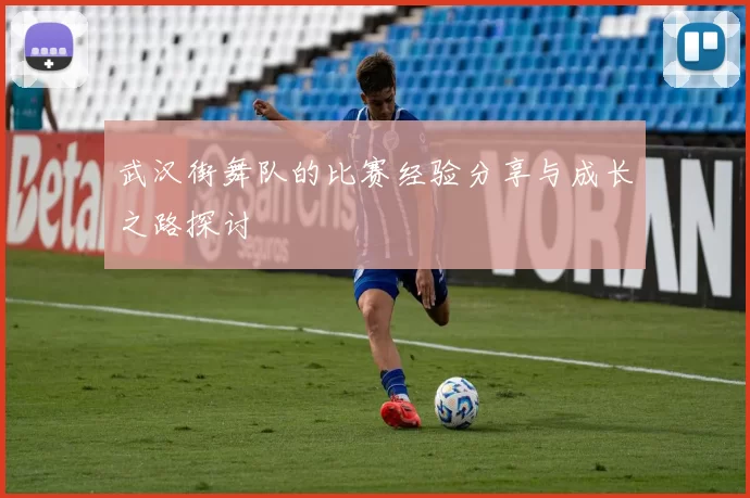 武汉街舞队的比赛经验分享与成长之路探讨