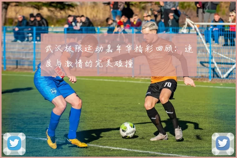 武汉极限运动嘉年华精彩回顾：速度与激情的完美碰撞