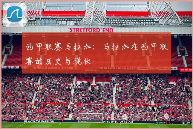 西甲联赛马拉加：马拉加在西甲联赛的历史与现状
