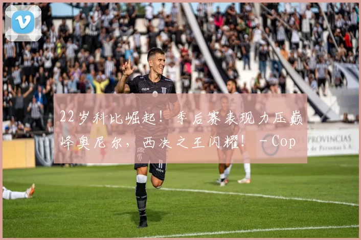 22岁科比崛起！季后赛表现力压巅峰奥尼尔，西决之王闪耀！ - Copy (13)