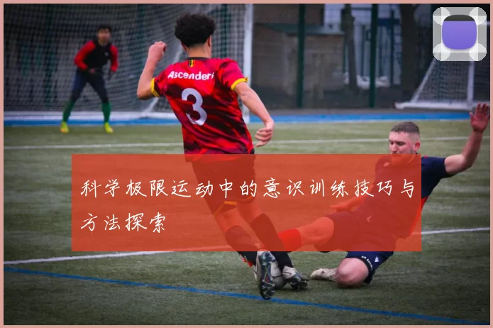 科学极限运动中的意识训练技巧与方法探索