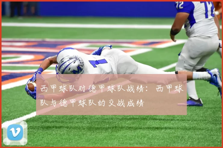 西甲球队对德甲球队战绩：西甲球队与德甲球队的交战成绩