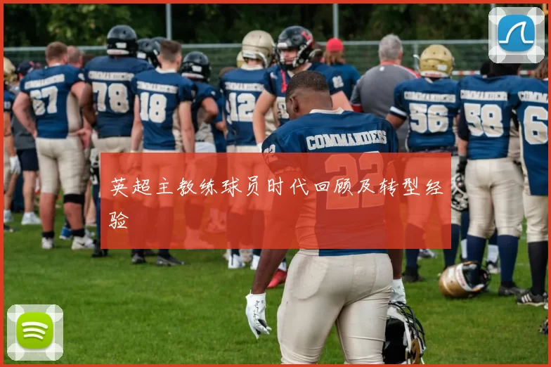 英超主教练球员时代回顾及转型经验