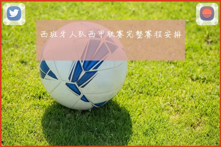 西班牙人队西甲联赛完整赛程安排