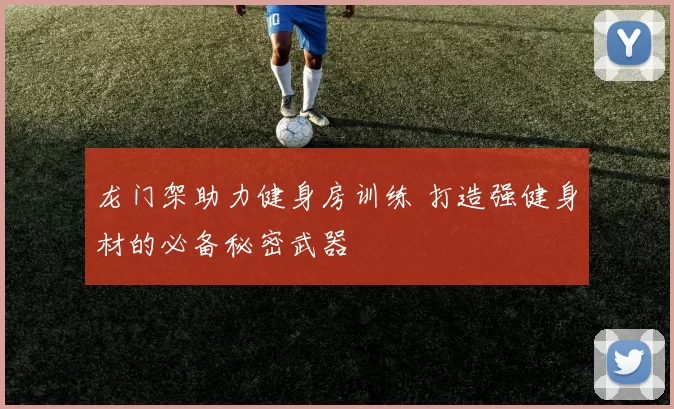 龙门架助力健身房训练 打造强健身材的必备秘密武器