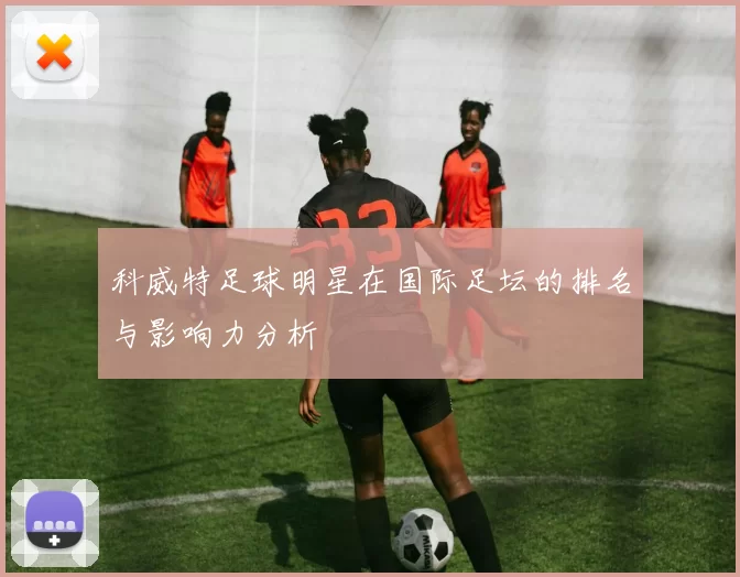 科威特足球明星在国际足坛的排名与影响力分析