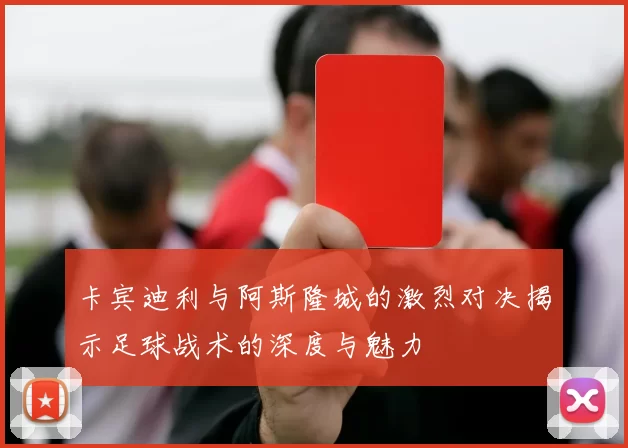 卡宾迪利与阿斯隆城的激烈对决揭示足球战术的深度与魅力