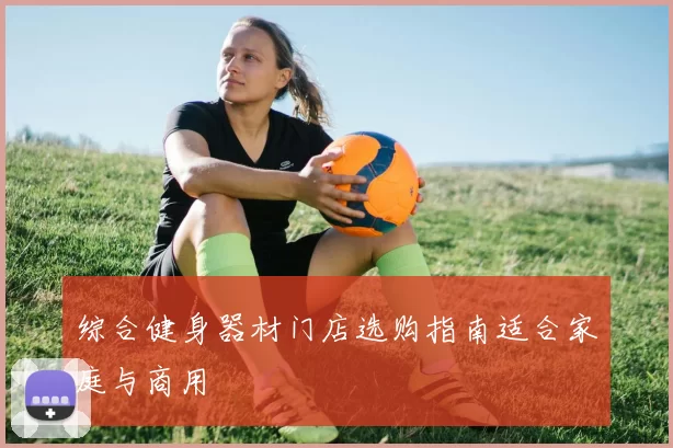 综合健身器材门店选购指南适合家庭与商用