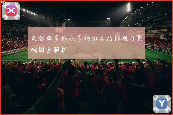 足球明星球衣号码排名的标准与影响因素解析
