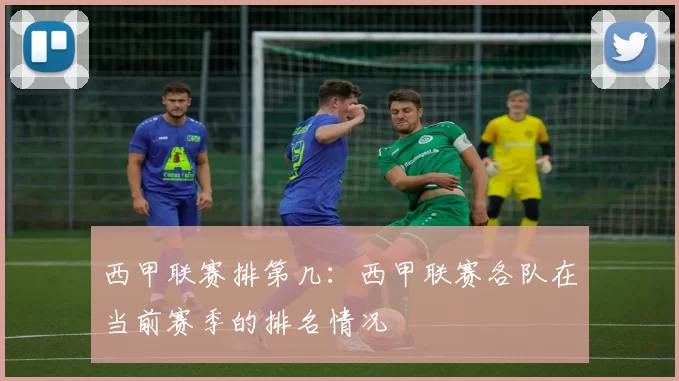 西甲联赛排第几：西甲联赛各队在当前赛季的排名情况