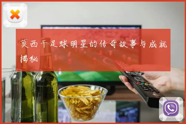 莫西干足球明星的传奇故事与成就揭秘