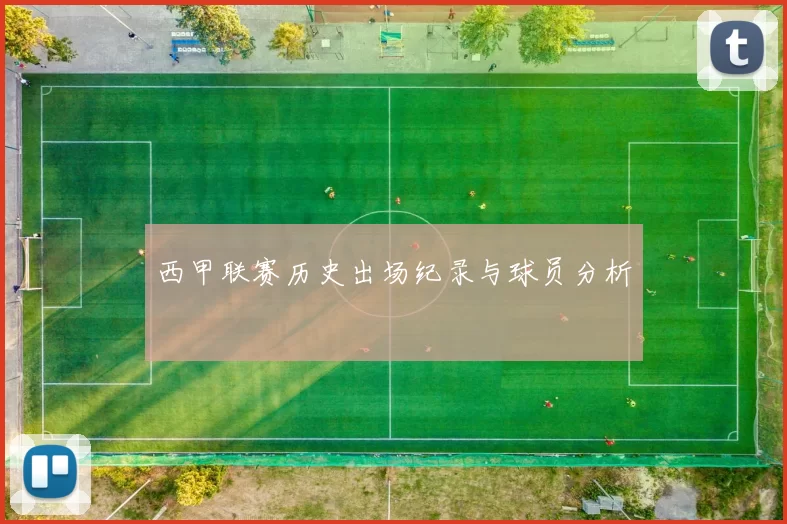 西甲联赛历史出场纪录与球员分析