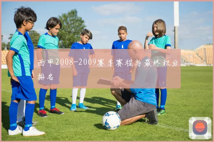 西甲2008-2009赛季赛程与最终积分排名