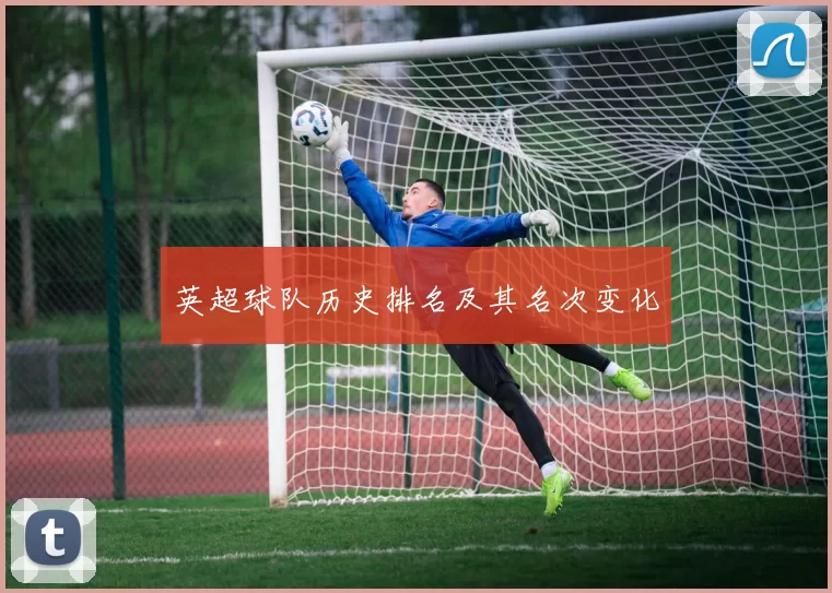 英超球队历史排名及其名次变化