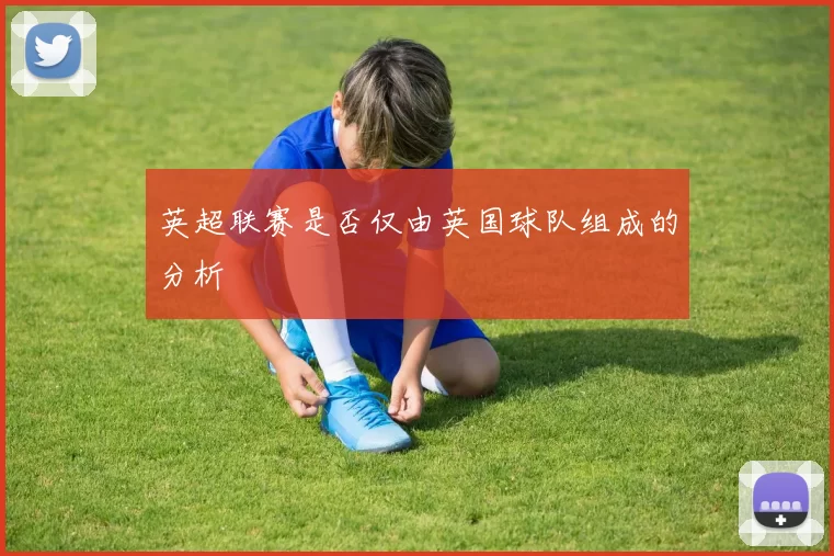 英超联赛是否仅由英国球队组成的分析