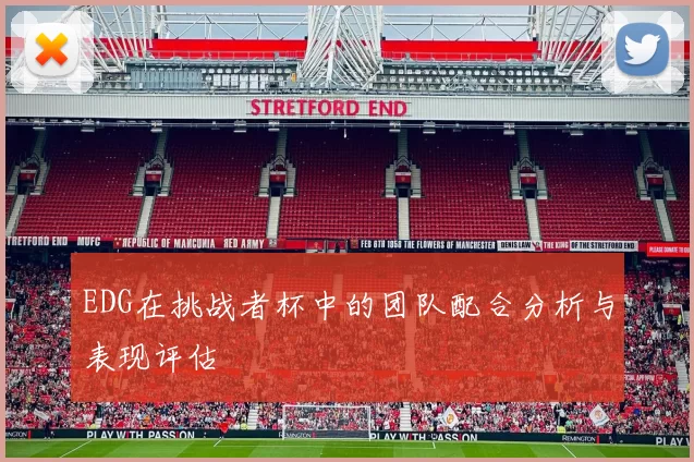 EDG在挑战者杯中的团队配合分析与表现评估
