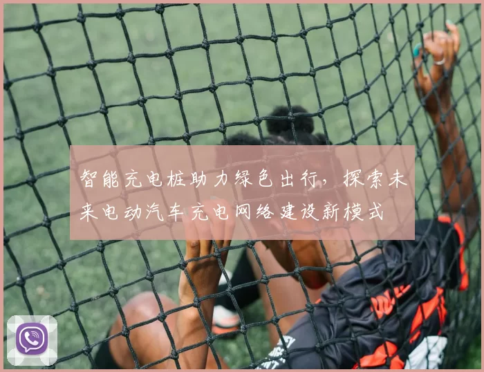 智能充电桩助力绿色出行，探索未来电动汽车充电网络建设新模式