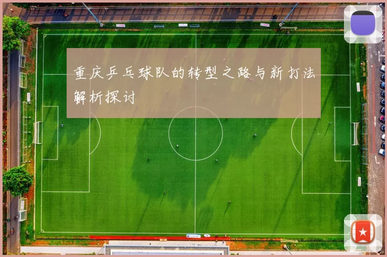 重庆乒乓球队的转型之路与新打法解析探讨