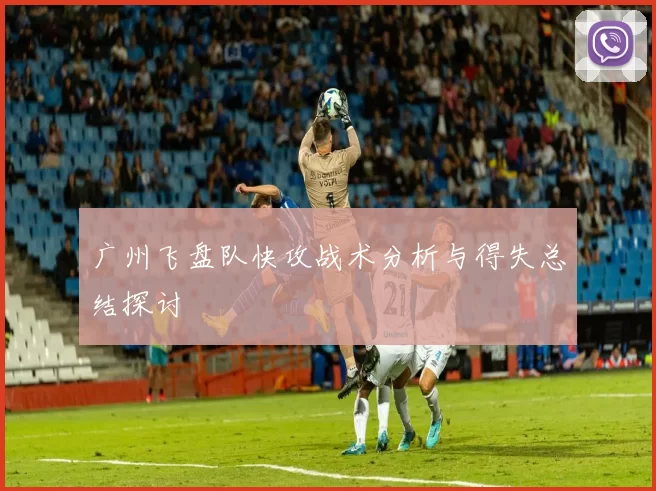 广州飞盘队快攻战术分析与得失总结探讨