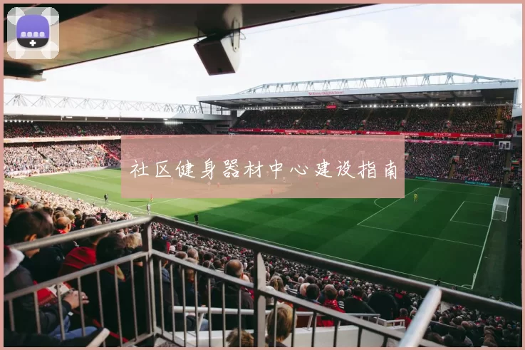 社区健身器材中心建设指南
