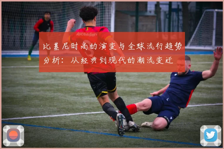 比基尼时尚的演变与全球流行趋势分析：从经典到现代的潮流变迁