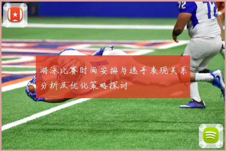 游泳比赛时间安排与选手表现关系分析及优化策略探讨