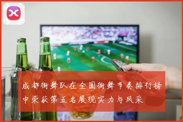 成都街舞队在全国街舞节奏排行榜中荣获第五名展现实力与风采