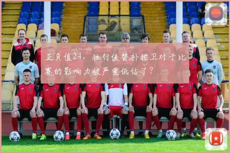正负值24，独行侠替补控卫对于比赛的影响力被严重低估了？