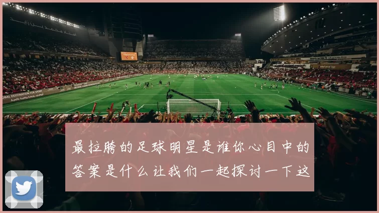 最拉胯的足球明星是谁你心目中的答案是什么让我们一起探讨一下这个话题