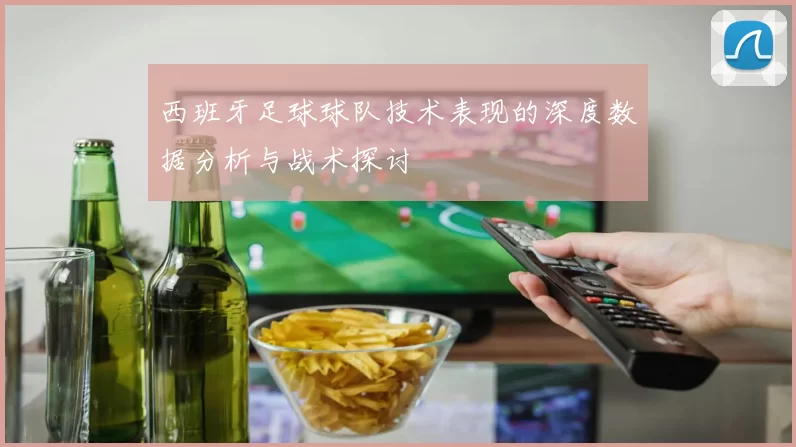 西班牙足球球队技术表现的深度数据分析与战术探讨