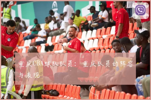 重庆CBA球队队员：重庆队员的阵容与表现
