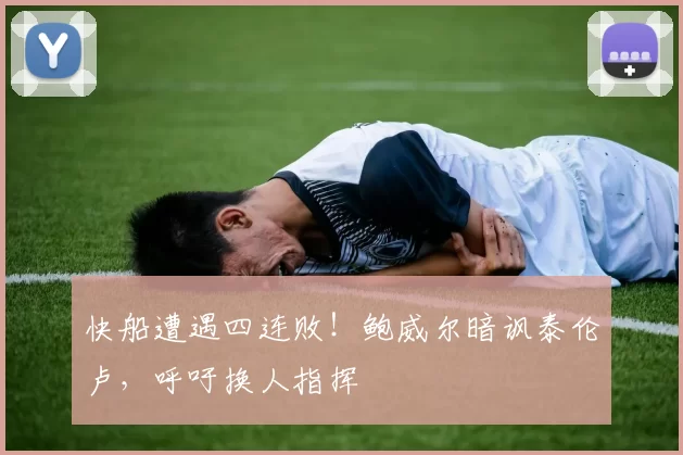 快船遭遇四连败！鲍威尔暗讽泰伦卢，呼吁换人指挥